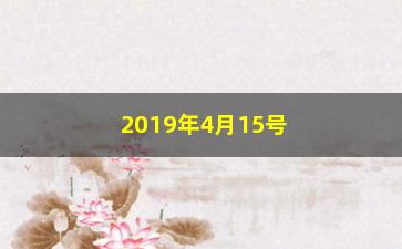 “2019年4月15号买入什么股票